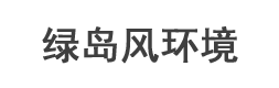 直膨式新风机组-新风机组-德州绿岛风风幕机-绿岛风空气幕-绿岛风排气扇-绿岛风换气扇